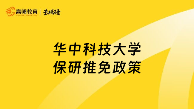 华中科技大学保研推免政策