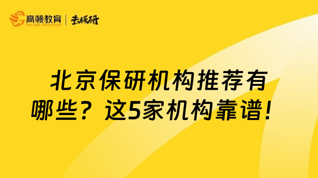 北京保研机构推荐有哪些？这5家机构靠谱！