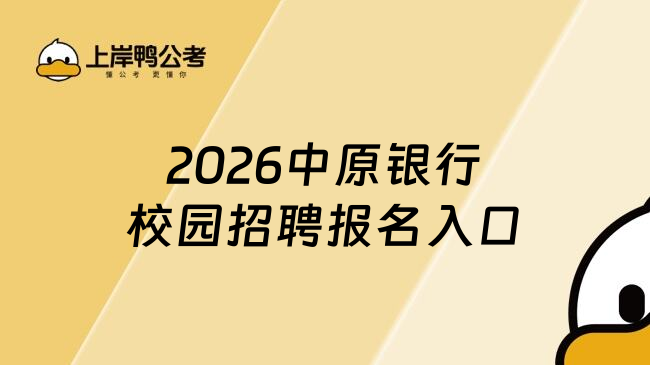 2026中原银行校园招聘报名入口