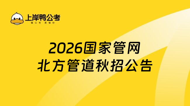 2026國家管網北方管道秋招公告