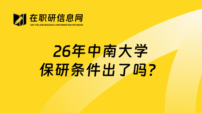 26年中南大學(xué)保研條件出了嗎？