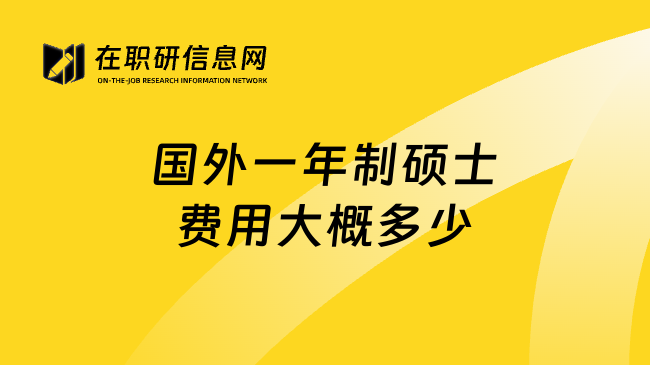 国外一年制硕士费用大概多少