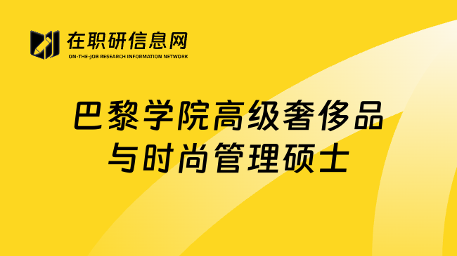 巴黎学院高级奢侈品与时尚管理硕士