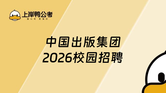 中国出版集团2026校园招聘