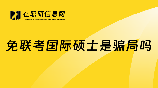 免联考国际硕士是骗局吗