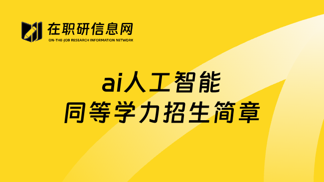 ai人工智能同等學(xué)力招生簡(jiǎn)章