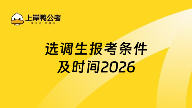 选调生考试报名条件准时间2026年是什么？1分钟知道了解