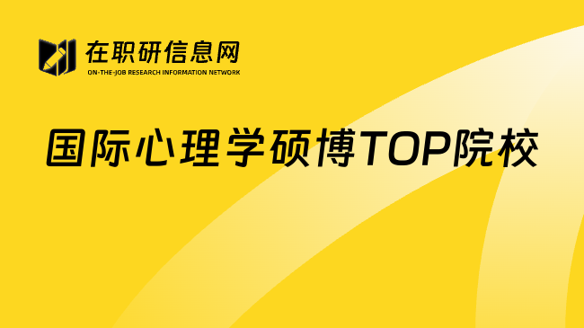 國際心理學(xué)碩博TOP院校