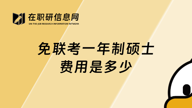 免联考一年制硕士费用是多少