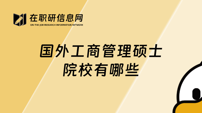 國外工商管理碩士院校有哪些