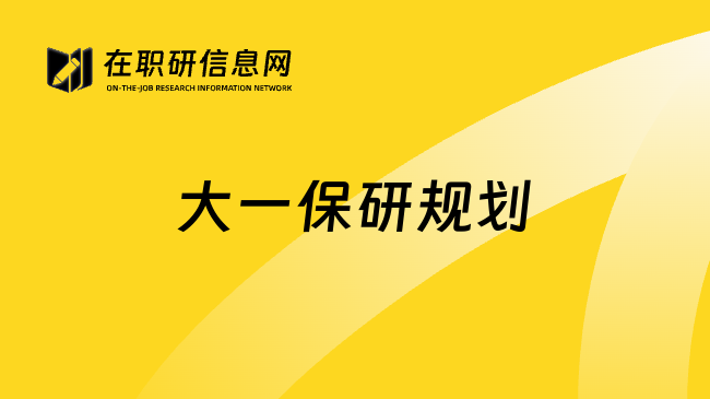 大一保研規(guī)劃