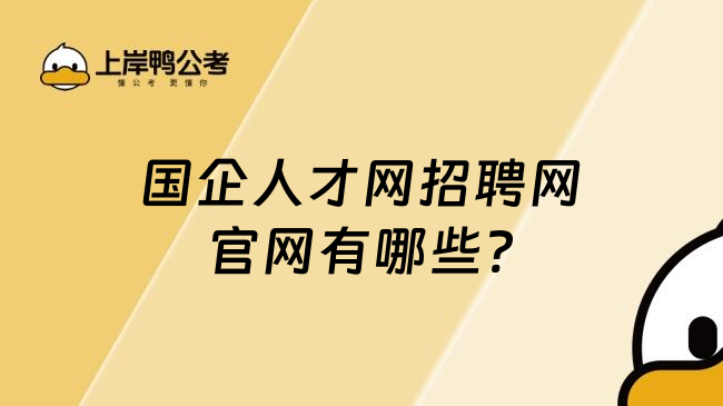国企人才网招聘网官网有哪些?