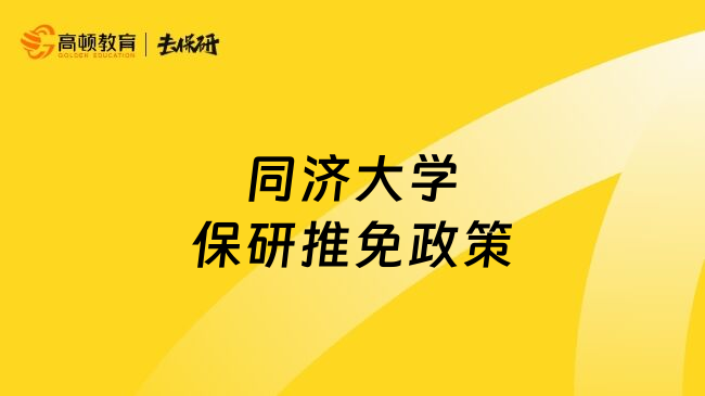 同济大学保研推免政策