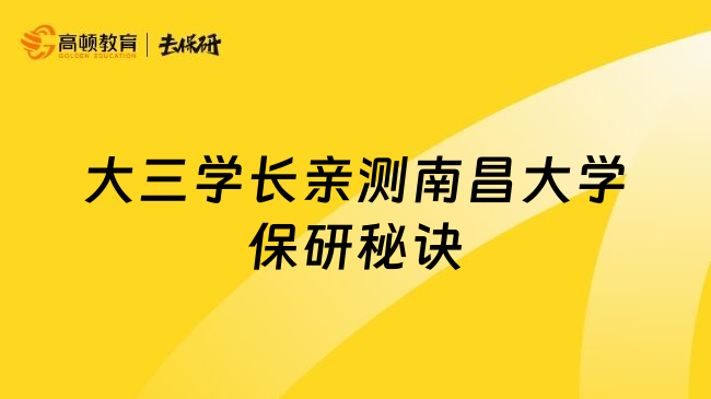 大三学长亲测南昌大学保研秘诀