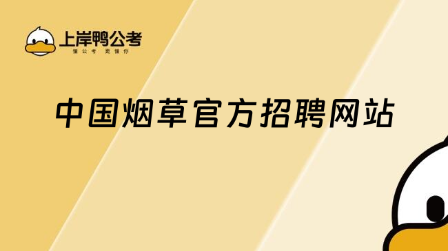 中國煙草官方招聘網(wǎng)站