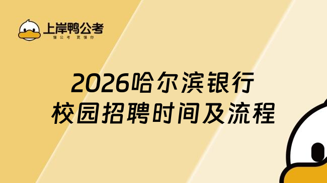 2026哈爾濱銀行校園招聘時(shí)間及流程