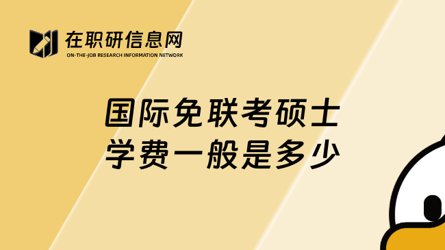 國際免聯(lián)考碩士學(xué)費(fèi)一般是多少