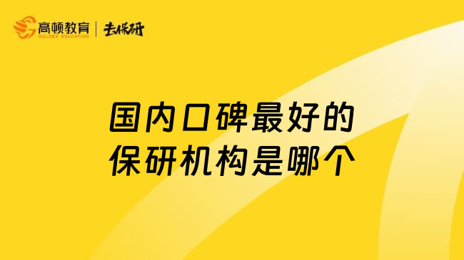 國內(nèi)口碑最好的保研機(jī)構(gòu)是哪個(gè)
