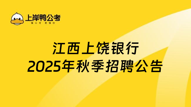 江西上饒銀行2025年秋季招聘公告