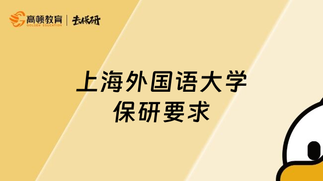 上海外國(guó)語(yǔ)大學(xué)保研要求