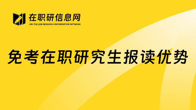 免考在职研究生报读优势