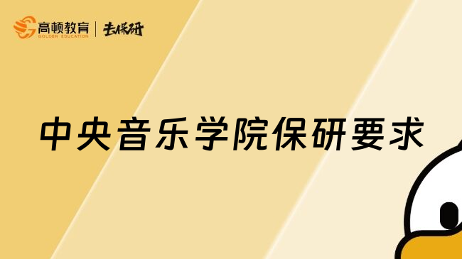 中央音乐学院保研要求