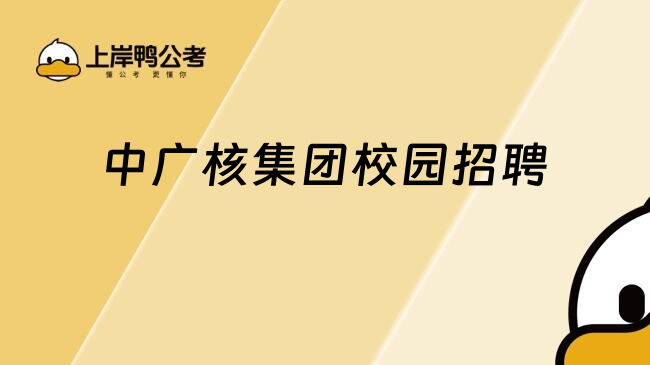 中廣核集團(tuán)校園招聘