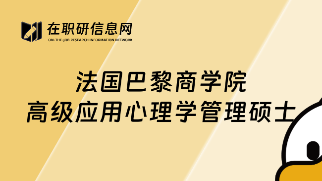 法國巴黎商學(xué)院高級應(yīng)用心理學(xué)管理碩士