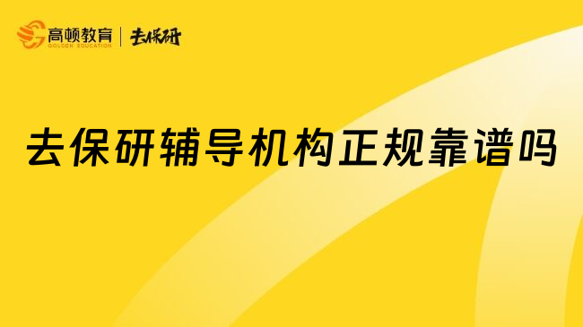去保研輔導(dǎo)機(jī)構(gòu)正規(guī)靠譜嗎