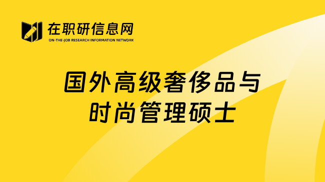 國外高級奢侈品與時尚管理碩士