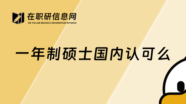 一年制硕士国内认可么