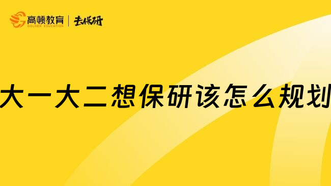 大一大二想保研該怎么規(guī)劃