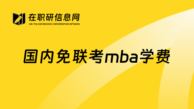 国内免联考mba学费