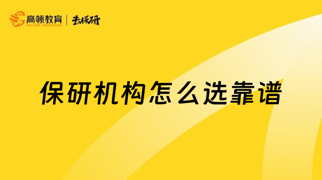 保研机构怎么选靠谱