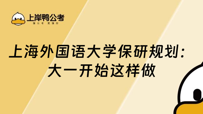 上海外國語大學保研規(guī)劃：大一開始這樣做