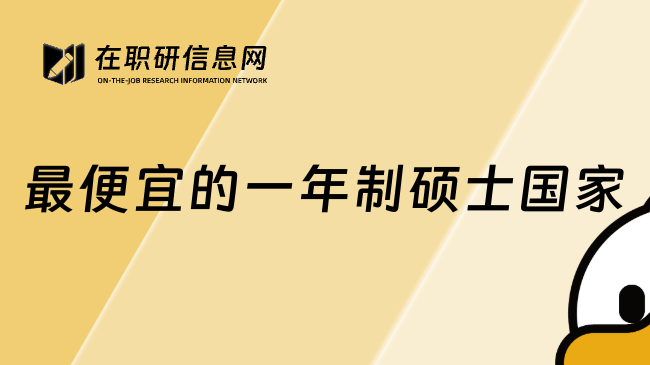 最便宜的一年制硕士国家