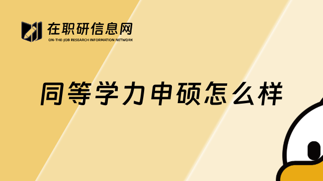 同等學(xué)力申碩怎么樣