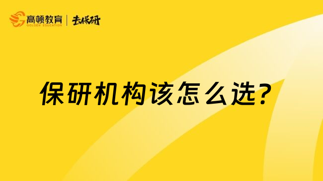 保研機(jī)構(gòu)該怎么選？