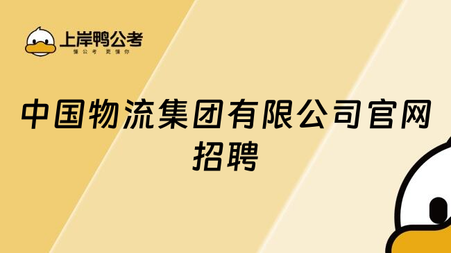 中国物流集团有限公司官网招聘