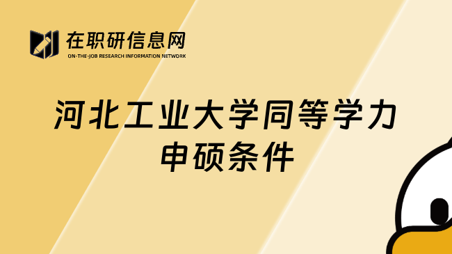 河北工業(yè)大學(xué)同等學(xué)力申碩條件