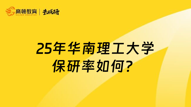 25年華南理工大學(xué)保研率如何？