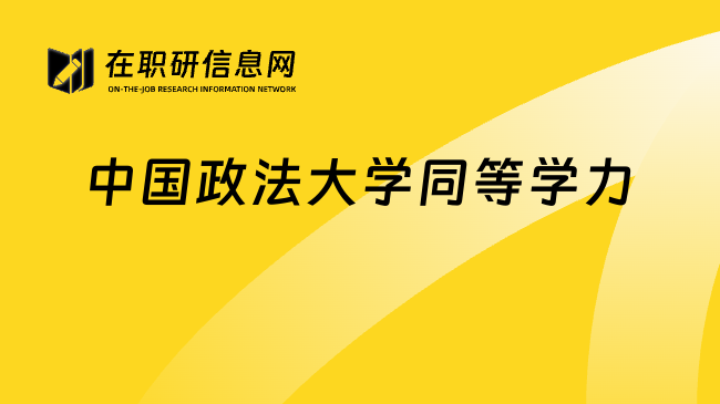 中國(guó)政法大學(xué)同等學(xué)力