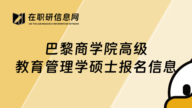 巴黎商學(xué)院高級(jí)教育管理學(xué)碩士報(bào)名信息