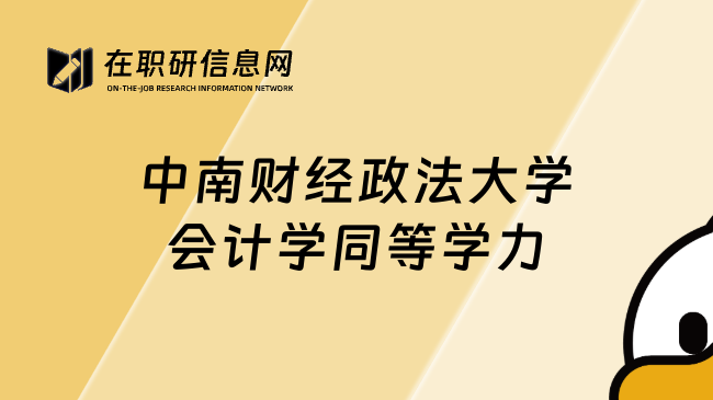 中南財(cái)經(jīng)政法大學(xué)會(huì)計(jì)學(xué)同等學(xué)力