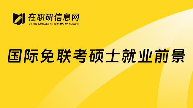 国际免联考硕士就业前景