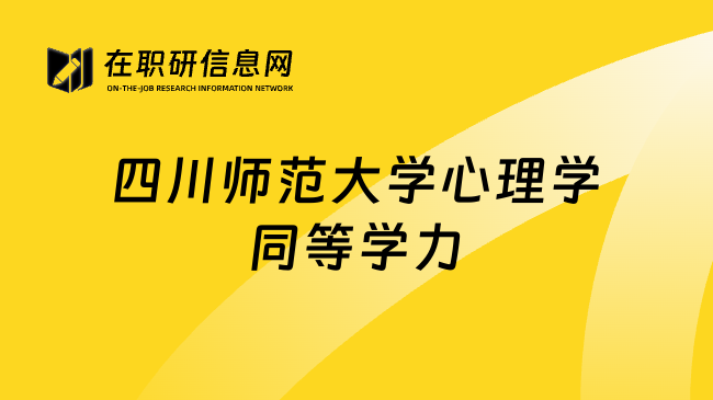 四川師范大學心理學同等學力