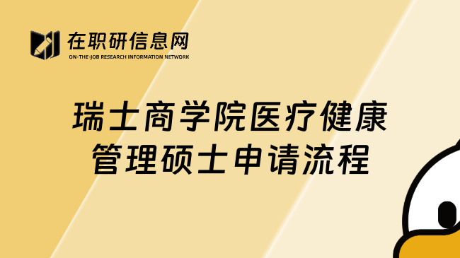 瑞士商學(xué)院醫(yī)療健康管理碩士申請(qǐng)流程