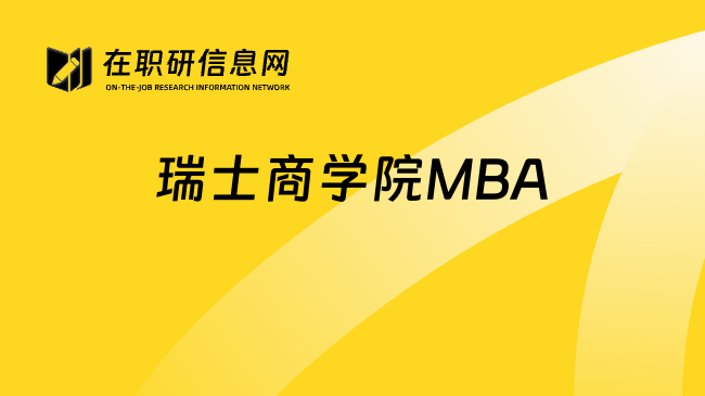 瑞士商學(xué)院MBA