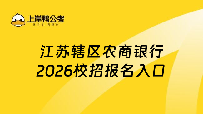 江苏辖区农商银行2026校招报名入口