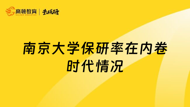 南京大學(xué)保研率在內(nèi)卷時(shí)代情況